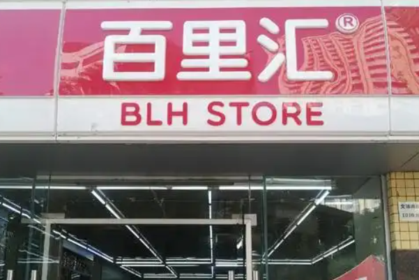 百里汇便利店