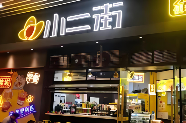 小二街便利店