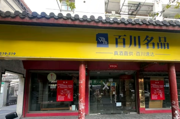 百川便利店