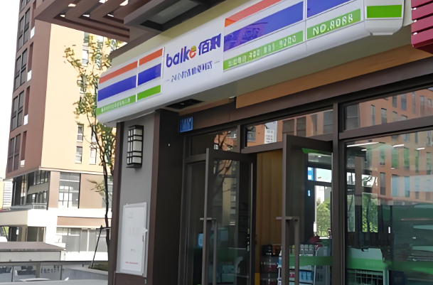 佰刻便利店