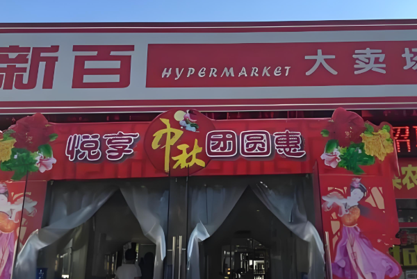 新百便利店