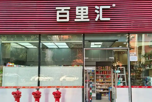 百里汇便利店