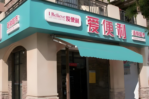 爱便利超市