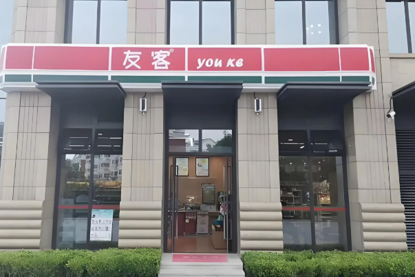 友客24小时便利店