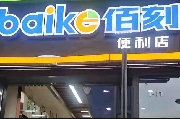 佰刻便利店