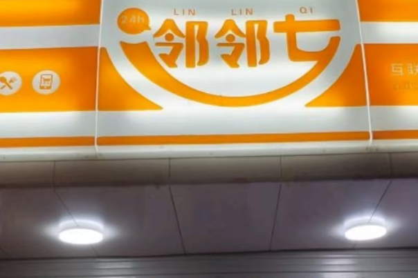 邻邻七智慧便利店