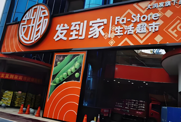 发到家便利店