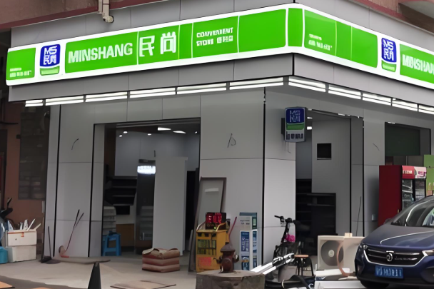 民尚便利店