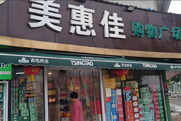 美惠佳便利店
