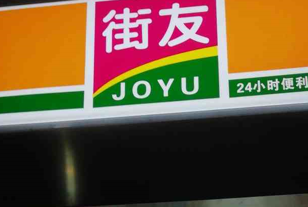 街友便利店