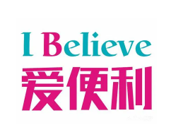 爱便利超市