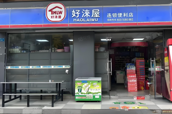 好涞屋便利店