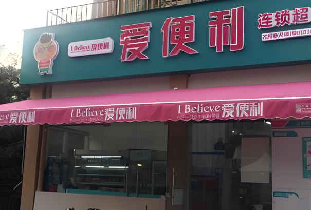 爱便利超市