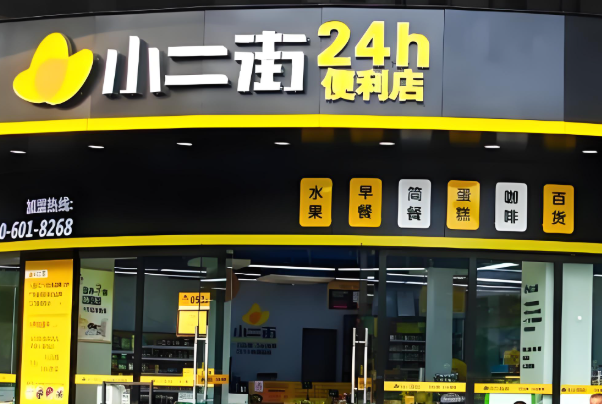 小二街便利店