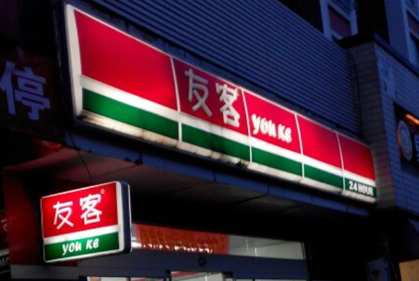 友客24小时便利店