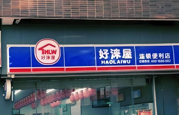 好涞屋便利店