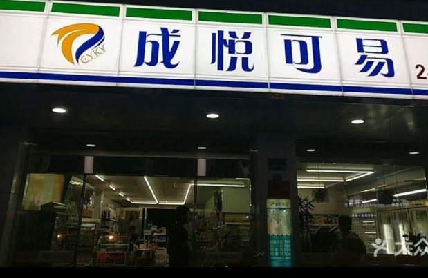 成悦可易便利店