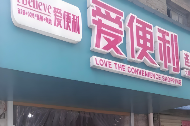 爱便利超市