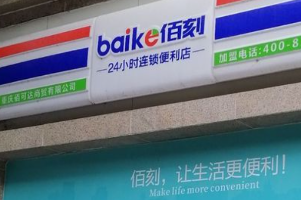 佰刻便利店