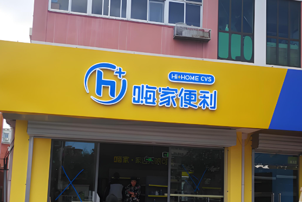 嗨家便利