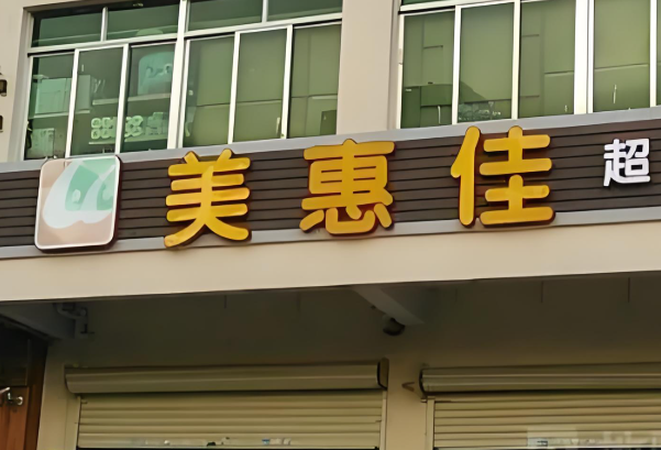 美惠佳便利店