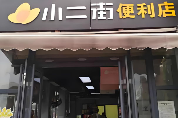 小二街便利店