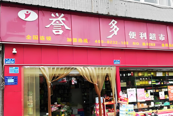誉多便利店