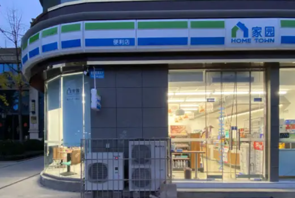 家园24小时便利店