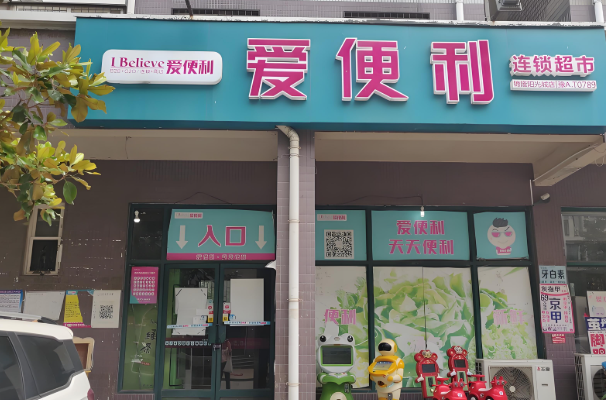 爱便利超市