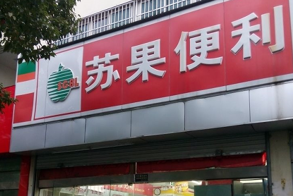 苏果24小时便利店