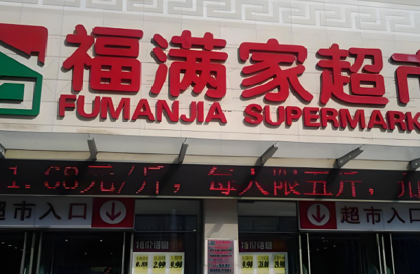福满家便利店