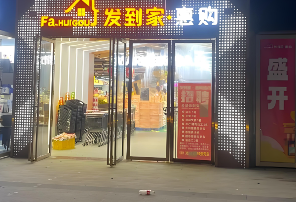 发到家便利店