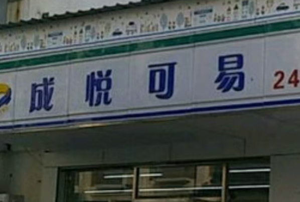 成悦可易便利店