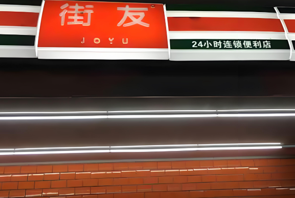 街友便利店