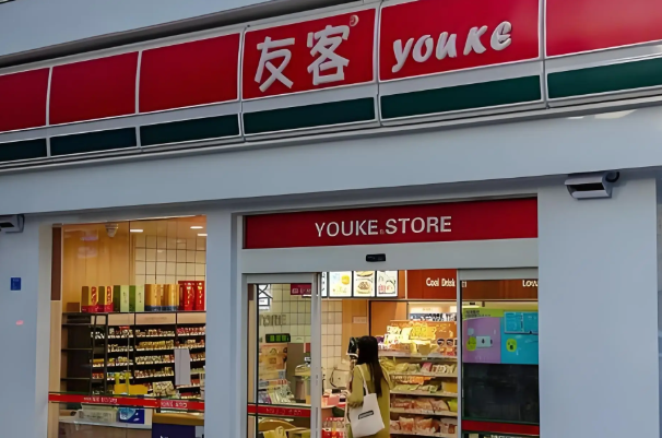 友客24小时便利店
