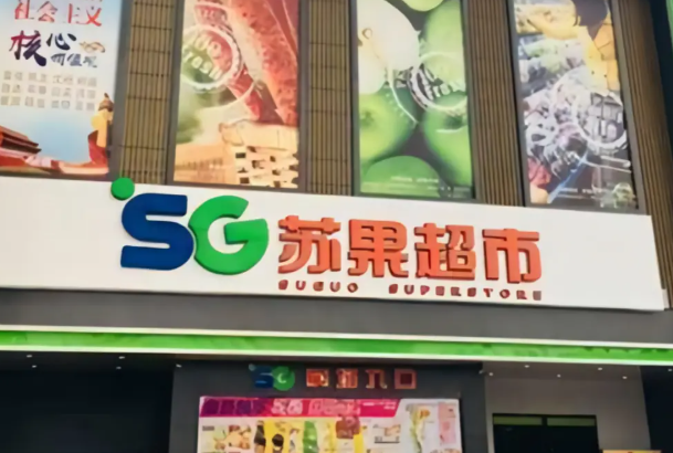 苏果24小时便利店