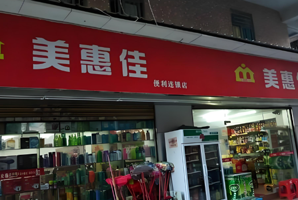 美惠佳便利店
