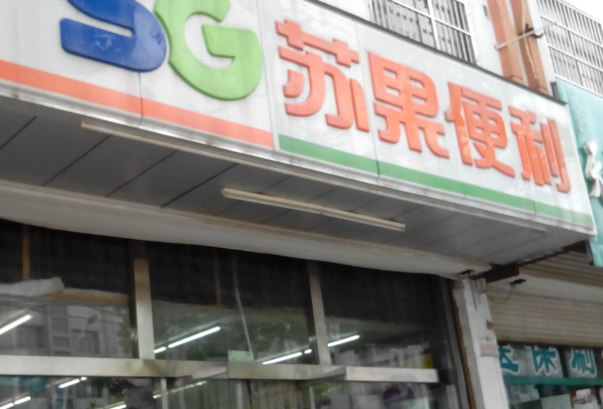 苏果24小时便利店
