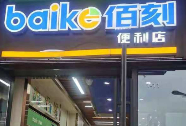 佰刻便利店