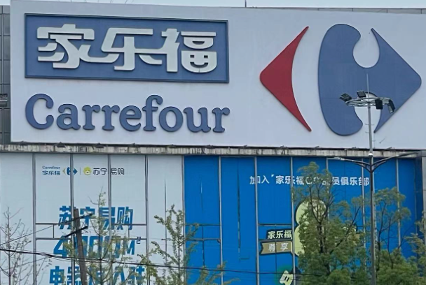 家乐福便利店