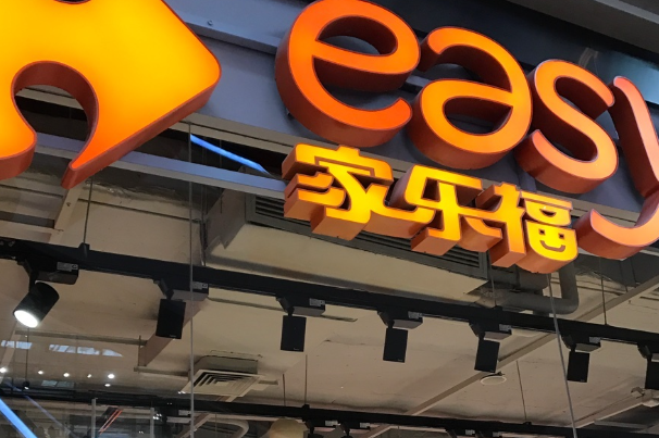家乐福便利店