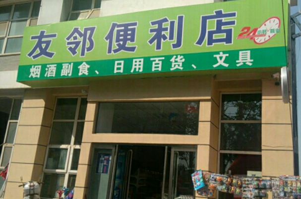 友邻便利店