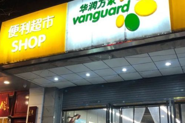 华润便利店