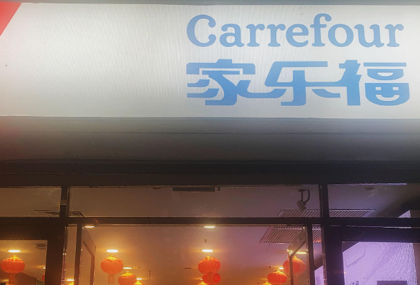 家乐福便利店