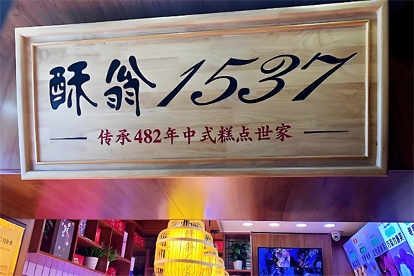 酥翁1537糕点