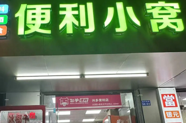 小窝便利店