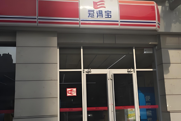 爱得宝便利店