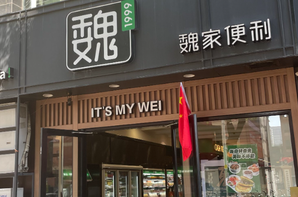 华荣魏家便利