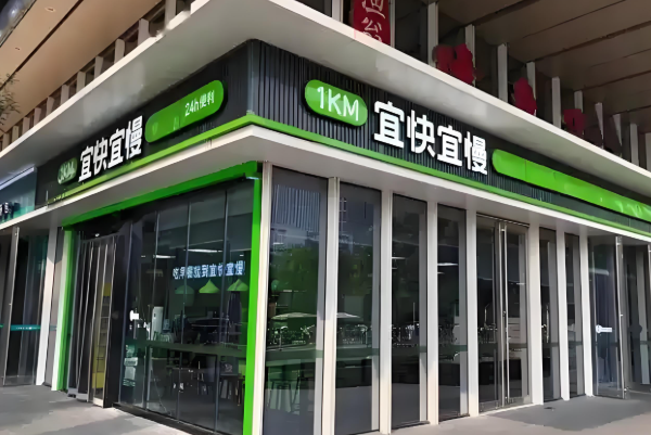 宜快宜慢便利店