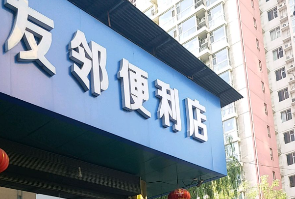 友邻便利店
